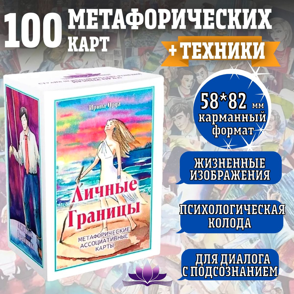 Метафорические ассоциативные карты "Личные Границы" 100 карт 58х82 мм, инструкция техники МАК универсальный #1