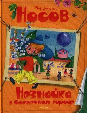 Незнайка в Солнечном городе | Носов Николай Николаевич #1