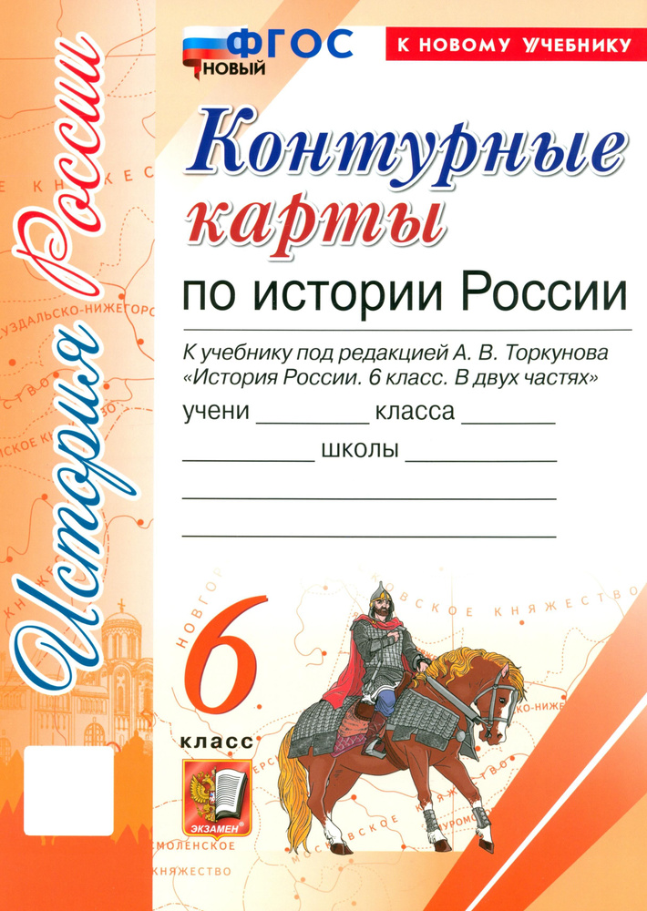 История России. 6 класс. Контурные карты к учебнику под ред. А. В. Торкунова. ФГОС  #1