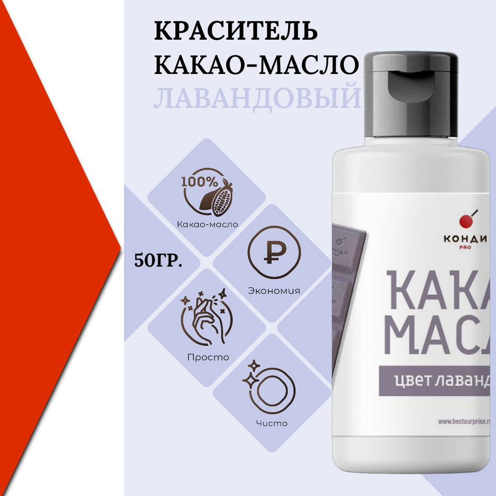 Краситель пищевой, какао масло, "Лавандовый", для шоколада, 50 грамм, КондиПРО, 1 шт  #1