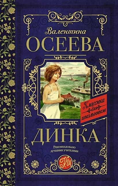 Осеева Валентина Александровна: Динка #1