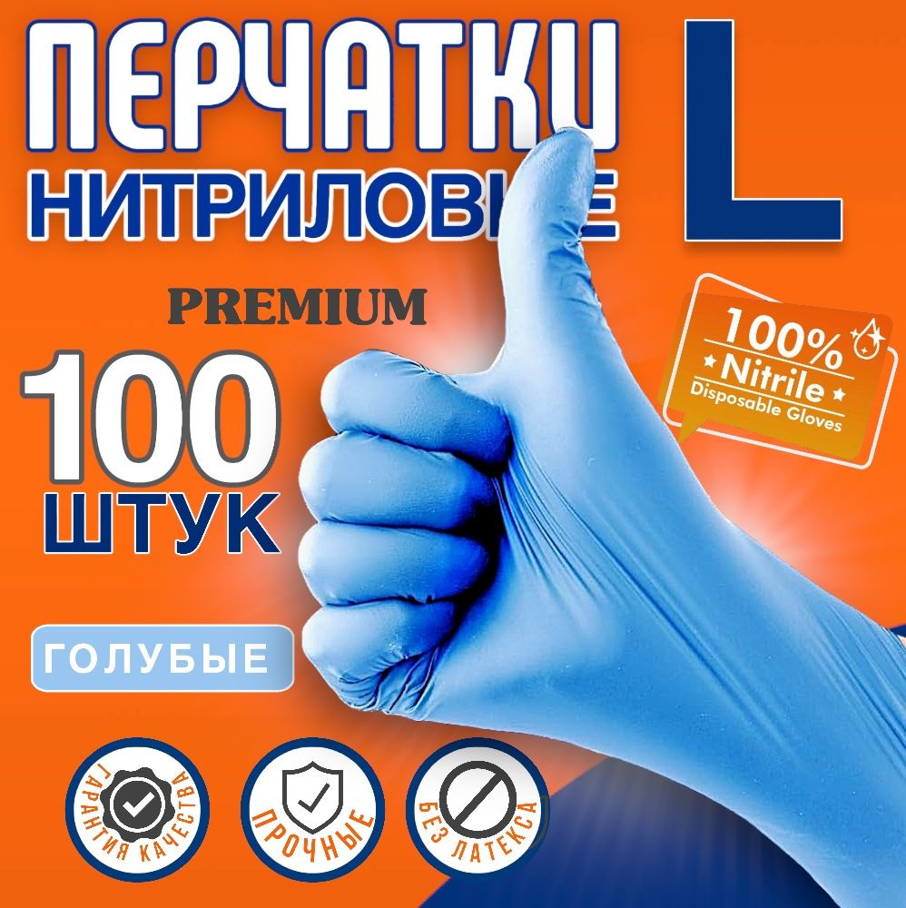 Перчатки хозяйственные нитриловые 100шт голубые L #1