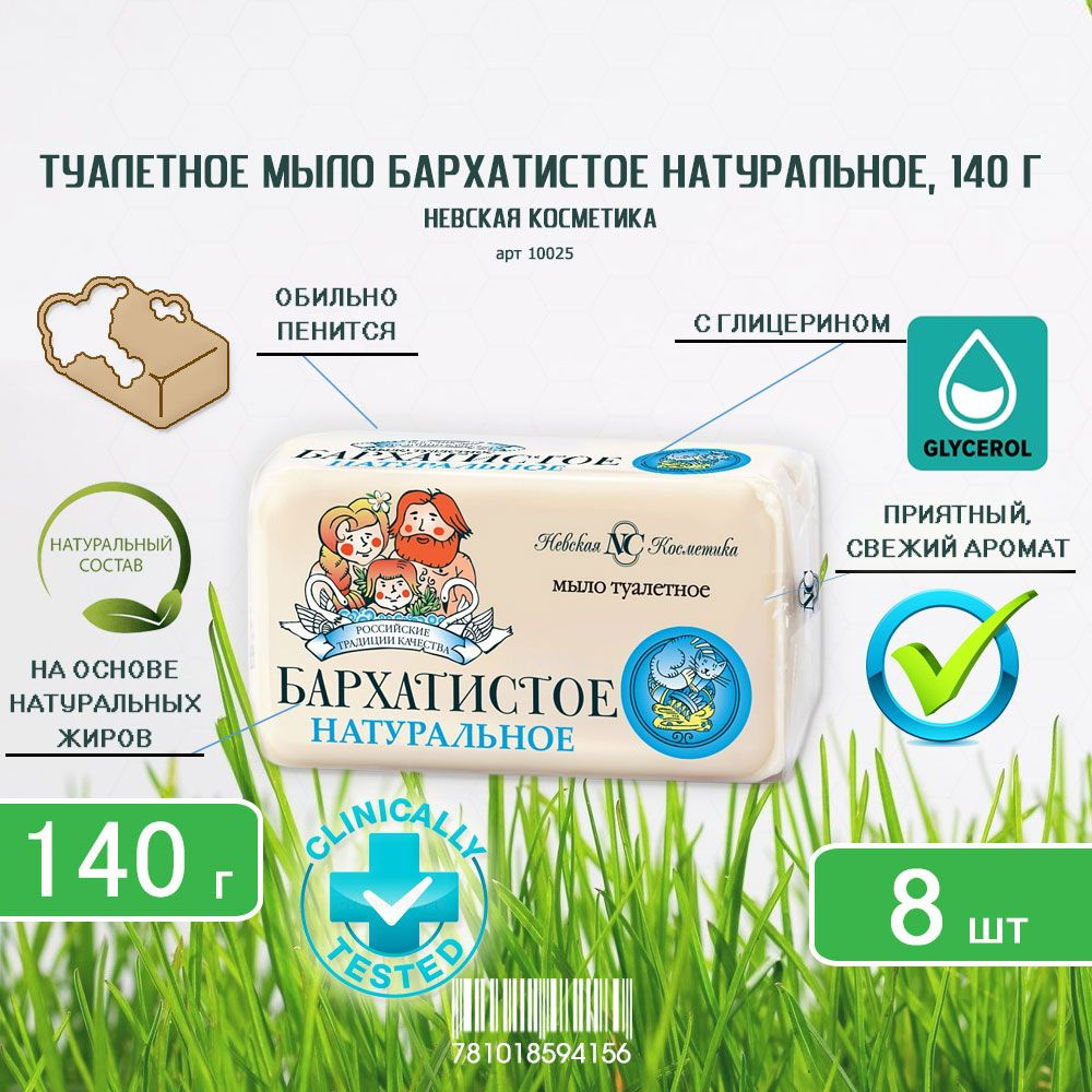 Туалетное мыло Невская Косметика Бархатистое, 140г х 8шт #1