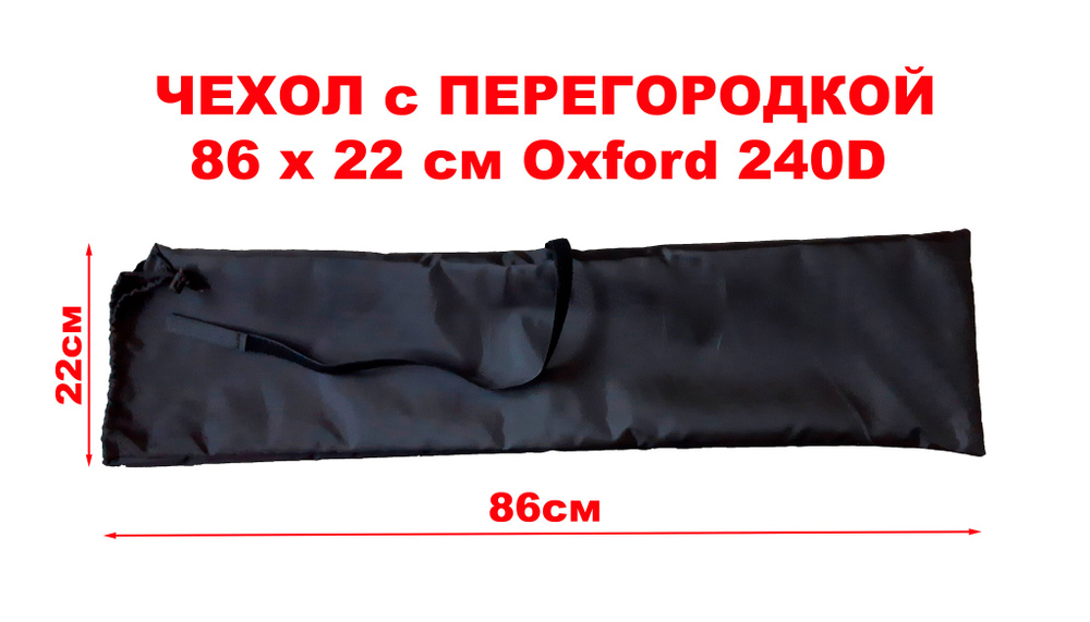 Чехол 86х22см с перегородкой и стяжкой на липучке под принадлежности для кемпинга, палаток, тентов из #1