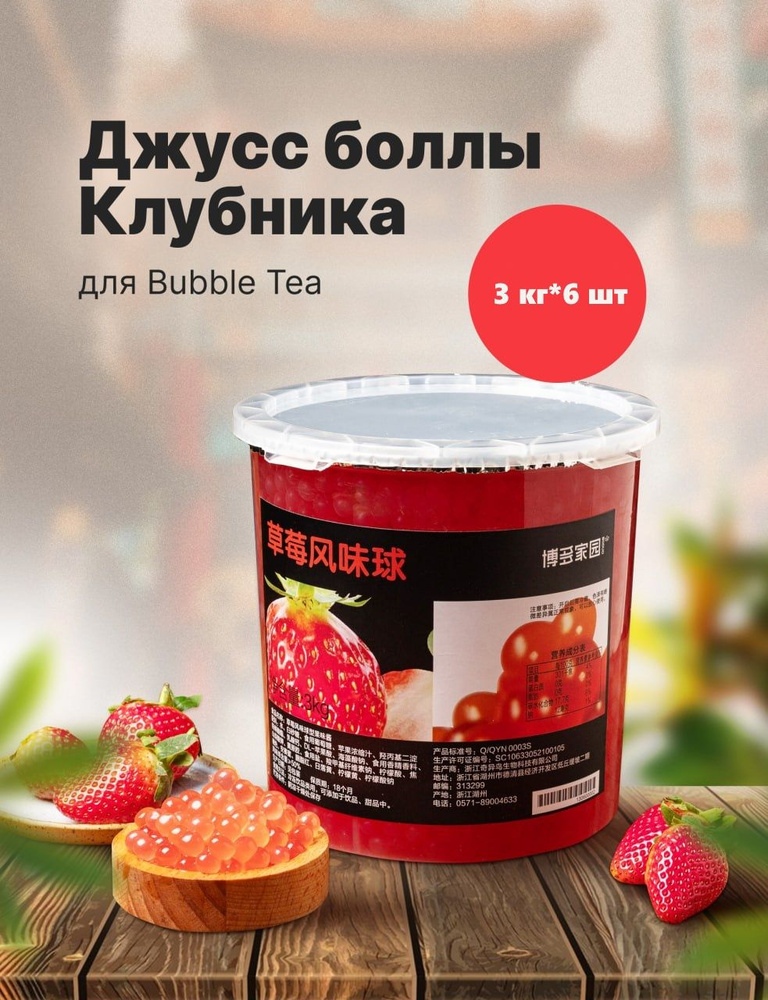 Джус боллы для баббл ти (bubble tea) со вкусом КЛУБНИКИ, 3 кг*6шт  #1