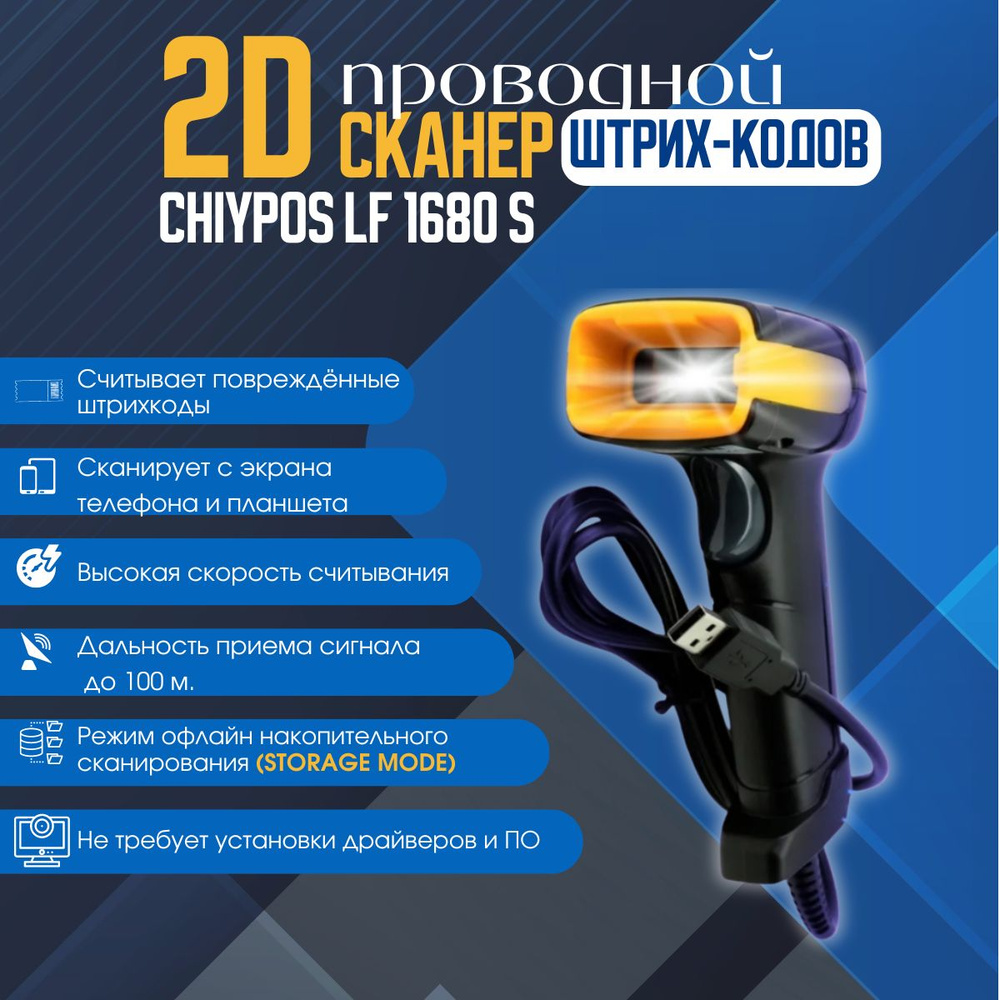 Проводной 2D сканер штрихкода СHIYPOS LF1680S / NT1680S / HZTZ H1 USB для маркировки, ПВЗ, ЕГАИС, Честный #1