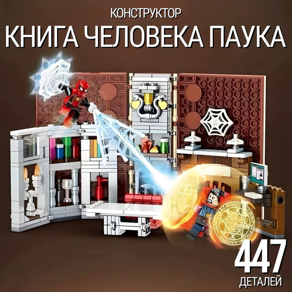 Конструктор Супергерои Книга Человек паук и Доктор Стрендж, 447 деталей  #1