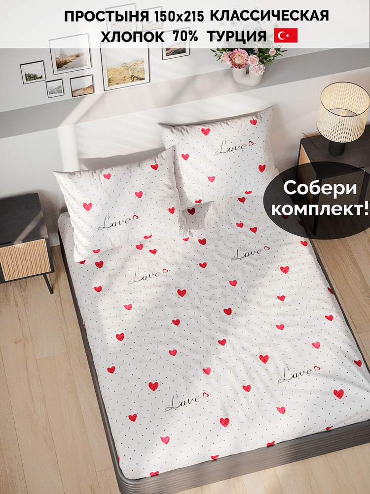 Простыня Сказка Кот Коттон "Love классическая" 150х215 см 1,5-спальная  #1