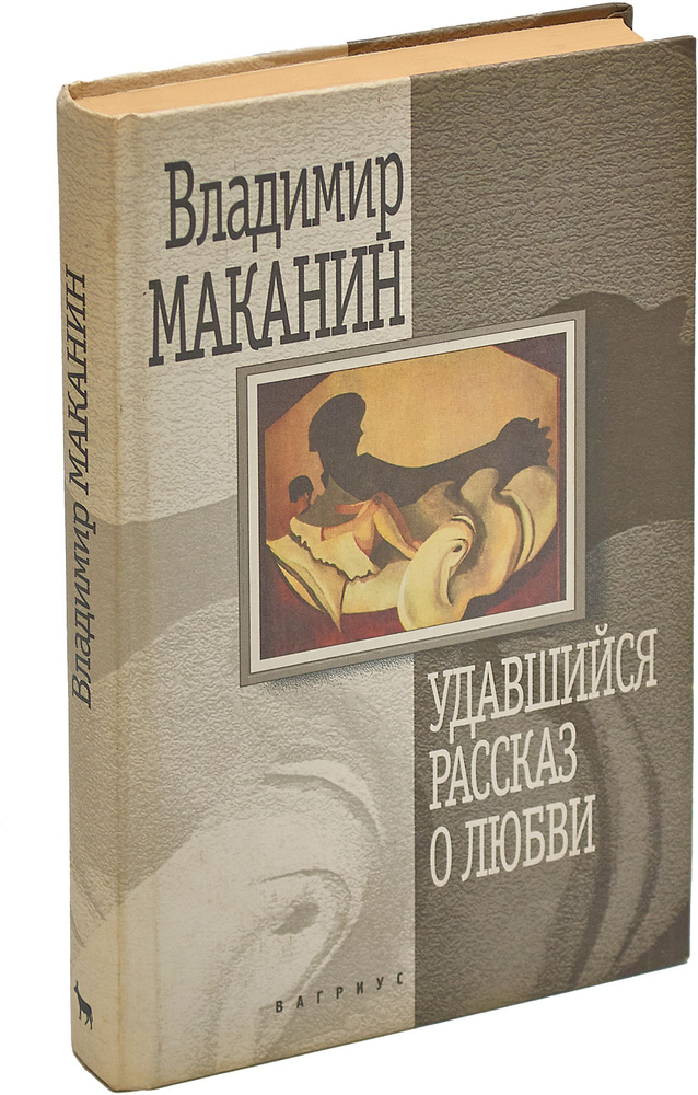 Удавшийся рассказ о любви | Маканин Владимир Семенович #1