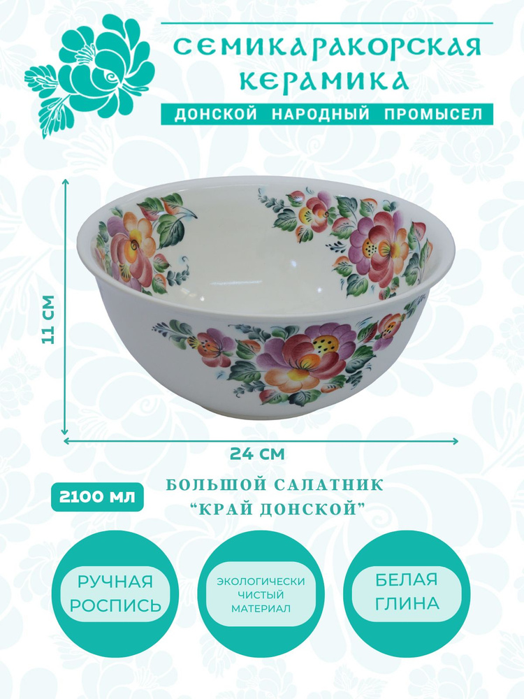 Семикаракорская керамика Салатник "Край Донской", 2100 мл, 1 шт  #1