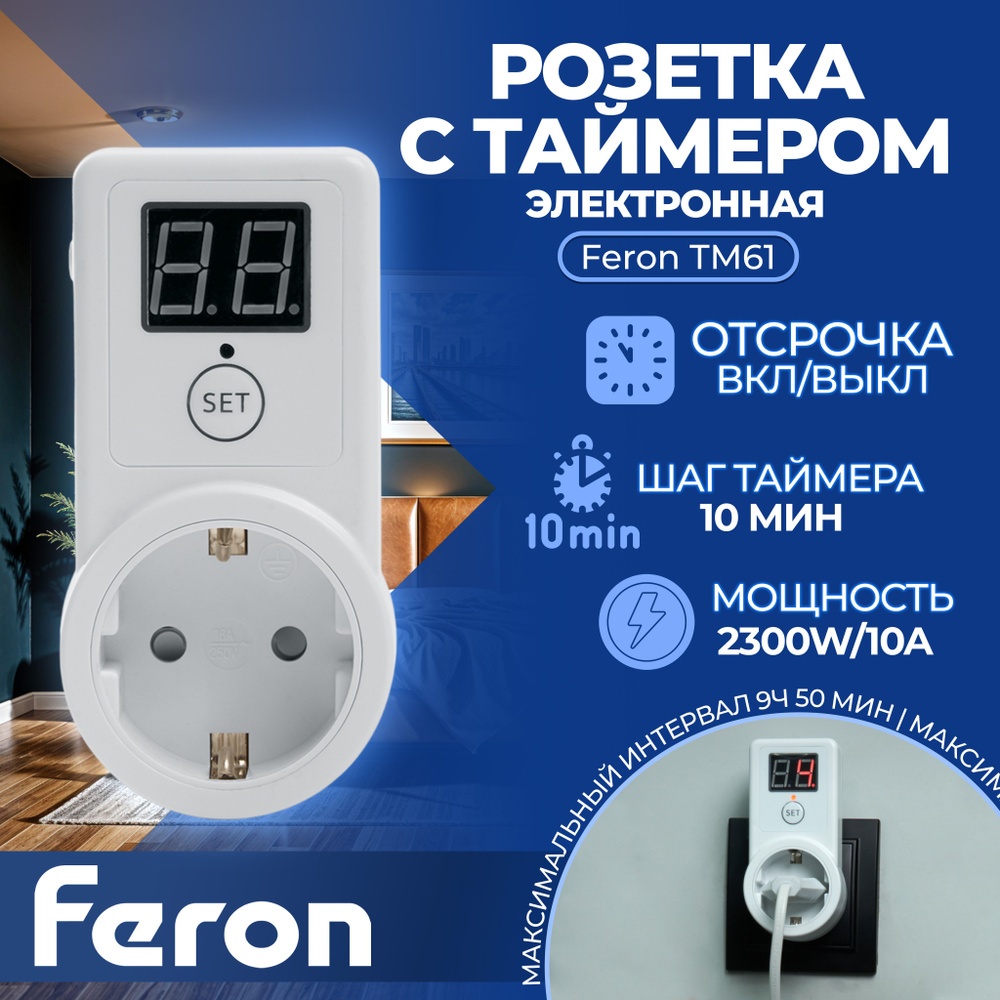 Розетка с таймером Feron TM61 обратного отсчета электронная мощность 2300W/10A Артикул 41816  #1