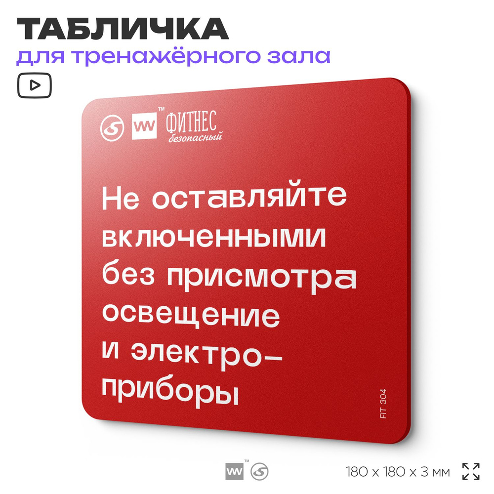 Табличка с правилами эвакуации и помощи "Не оставляйте включенными без присмотра освещение и электроприборы" #1