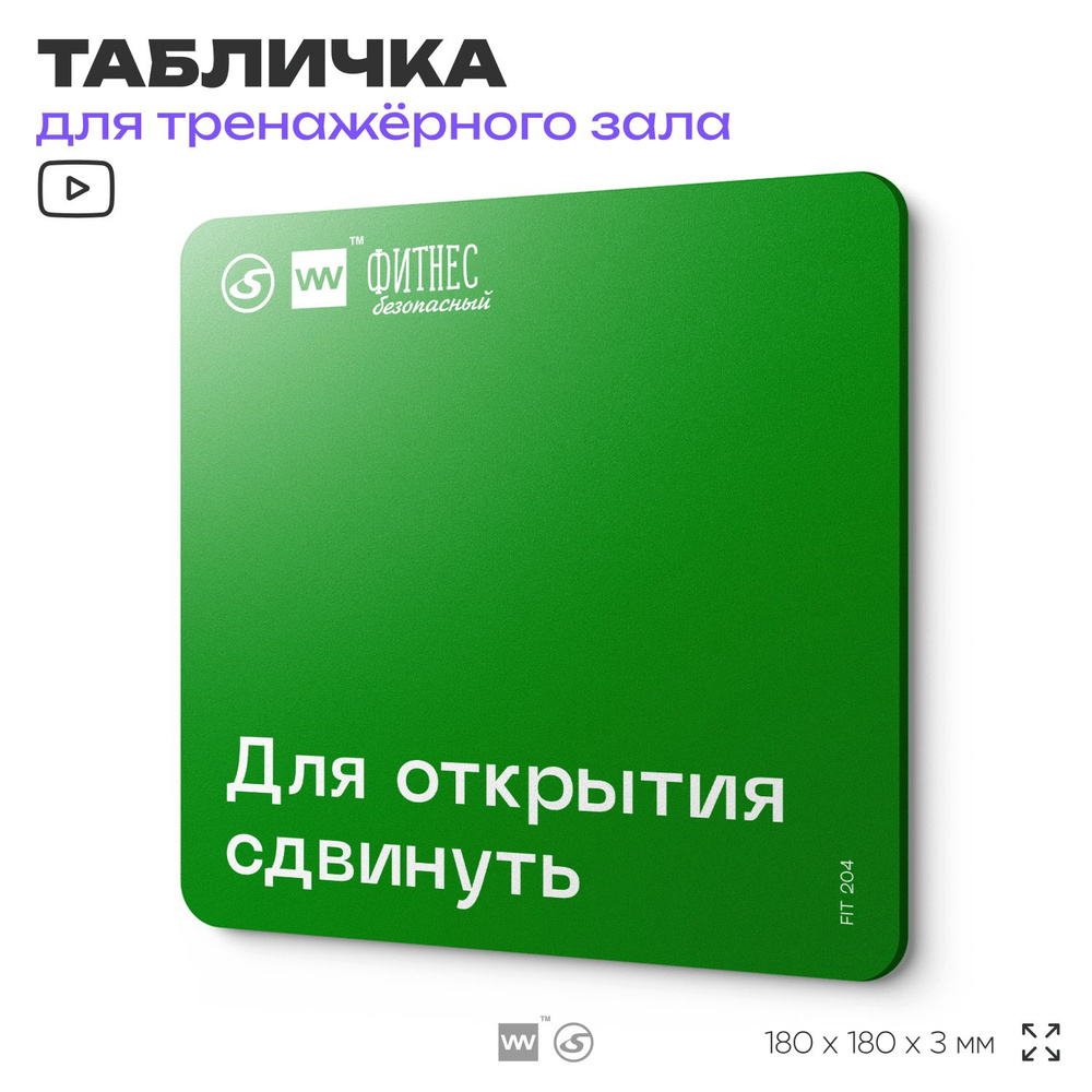 Табличка с правилами эвакуации и помощи "Для открытия сдвинуть" для тренажерного зала, 18х18 см, пластиковая, #1