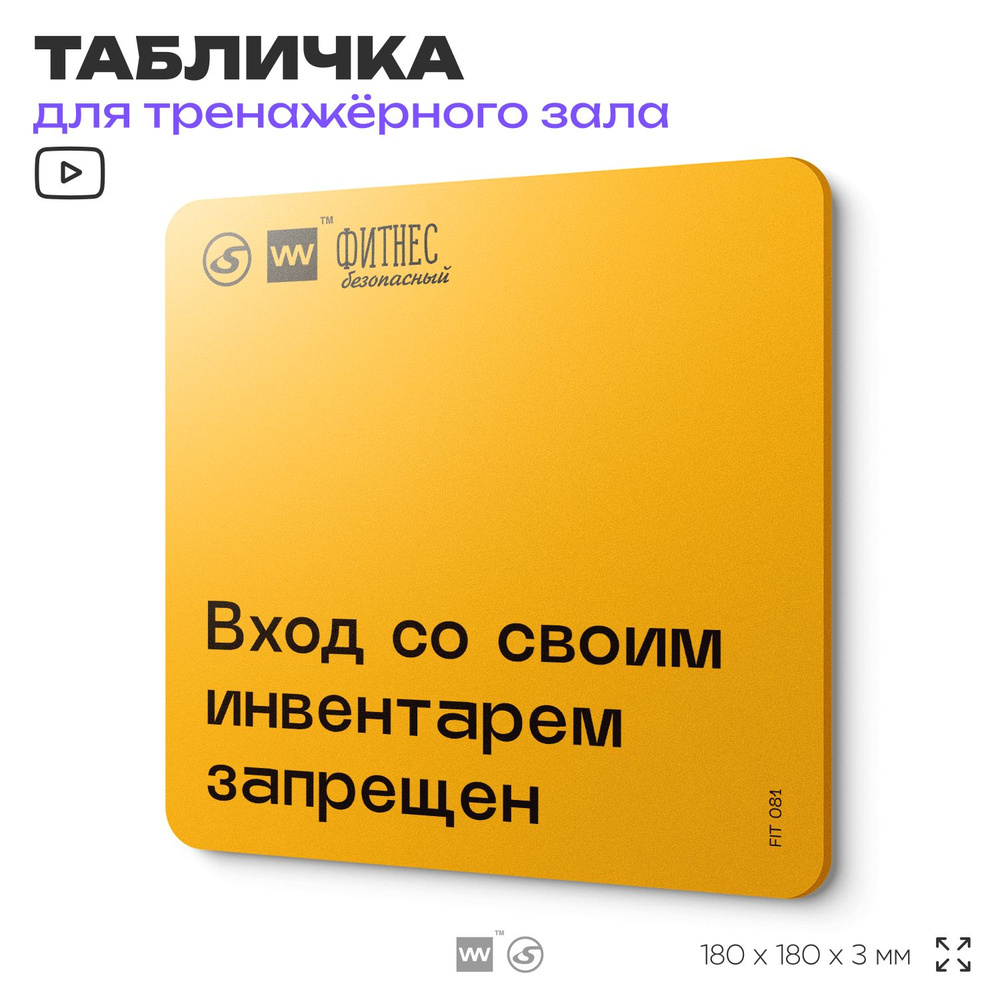 Табличка с правилами для тренажерного зала "Вход со своим инвентарем запрещен", 18х18 см, пластиковая, #1