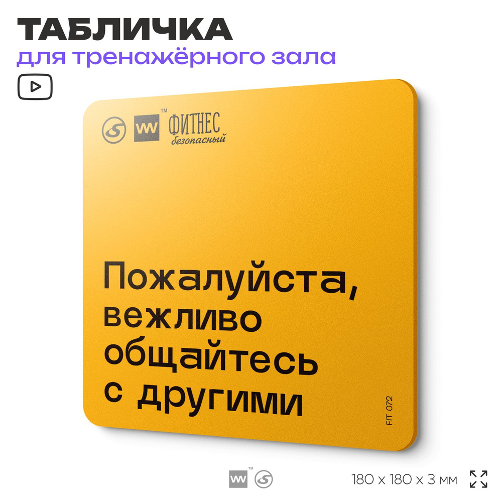 Табличка с правилами для тренажерного зала "Вежливо общайтесь с другими", 18х18 см, пластиковая, SilverPlane #1