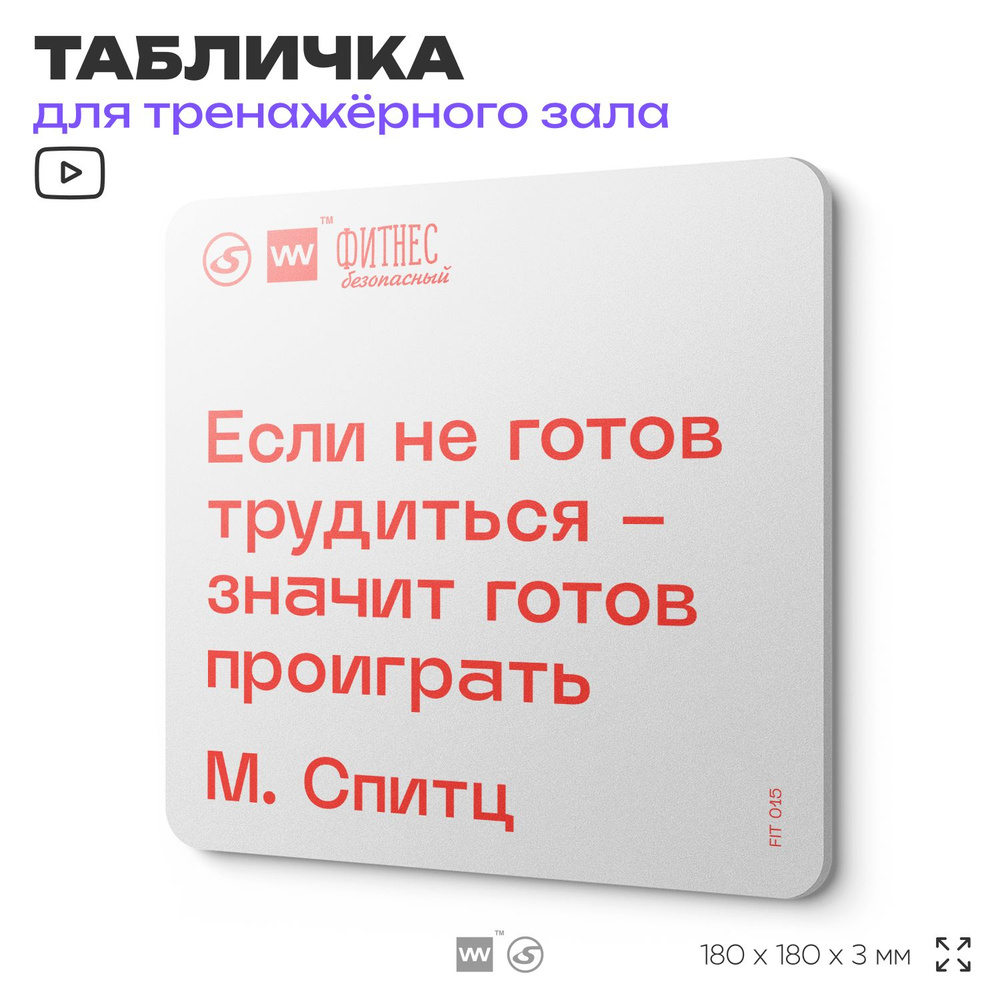 Табличка мотивационная с цитатой "Если не готов трудиться - значит готов проиграть" М. Спитц, для тренажерного #1