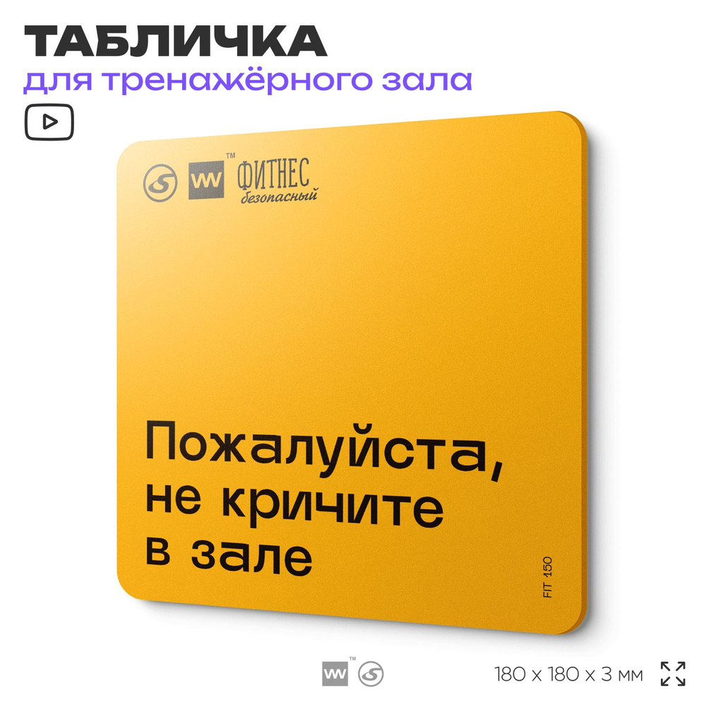 Табличка с правилами для тренажерного зала "Не кричите в зале", 18х18 см, пластиковая, SilverPlane x #1