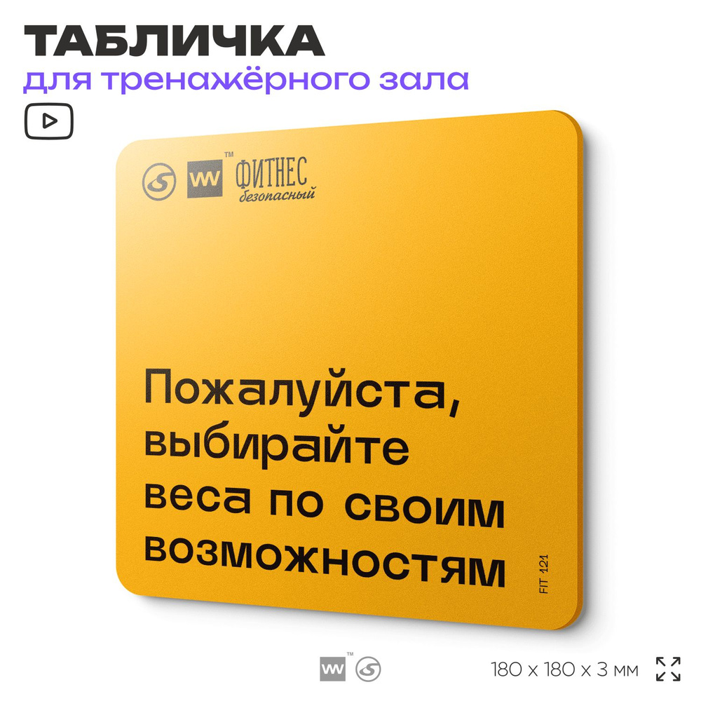 Табличка с правилами для тренажерного зала "Выбирайте веса по своим возможностям", 18х18 см, пластиковая, #1