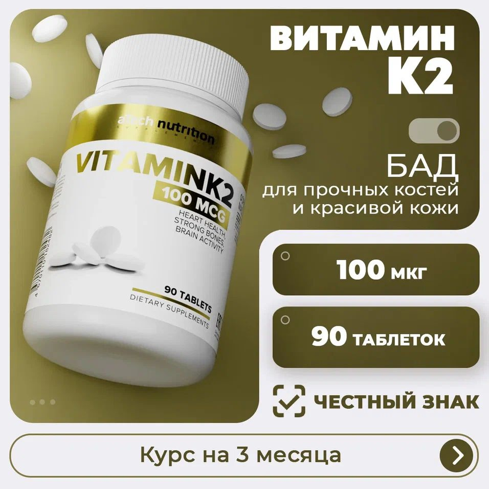 Витамин К2 90 таблеток 100 мкг менахинон vitamin k2 aTech Nutrition #1