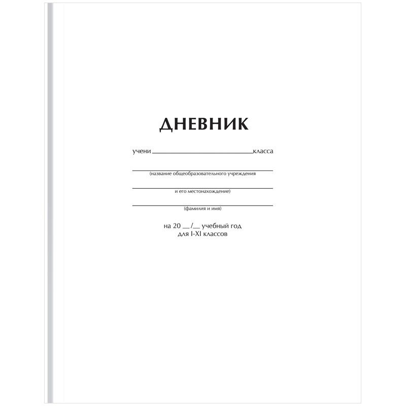 Дневник школьный BG 1-11 класс 40 листов, твердый, "Белый", матовая ламинация (Д5т40_лм 62749)  #1