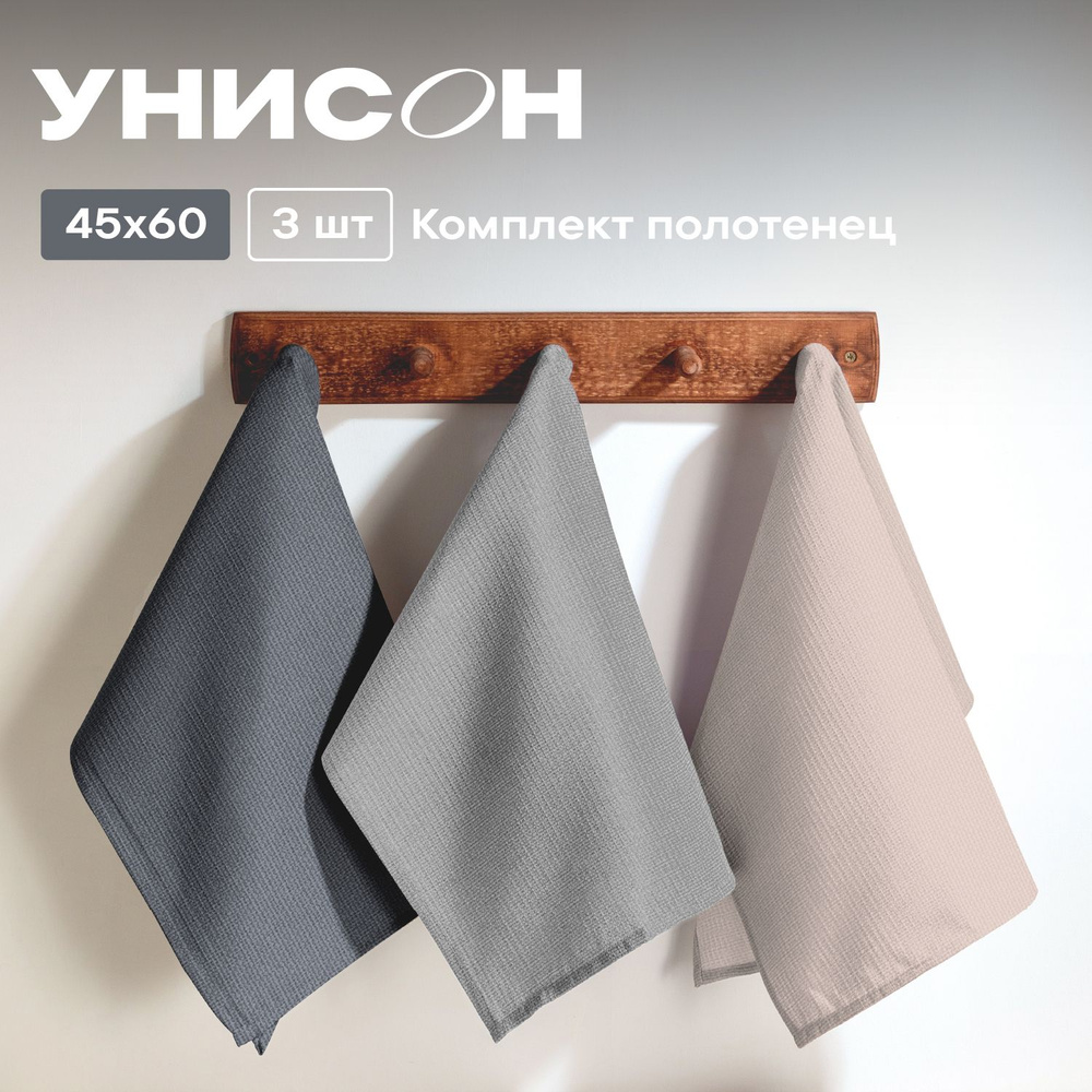 Полотенце кухонное 45х60 (3 шт) вафельное "Унисон" рис 30004-10/30004-15/30004-12 Basic графит/бежевый/светло-серый #1