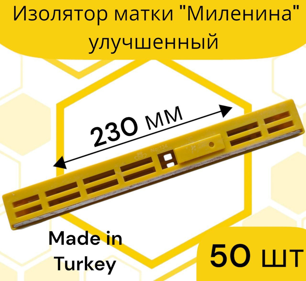 Изолятор Миленина Турция (50 шт.) #1