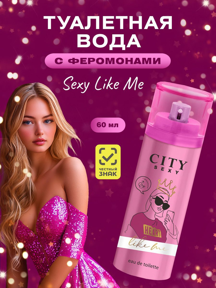 City Parfum City Sexy Like me Туалетная вода женская 60мл #1