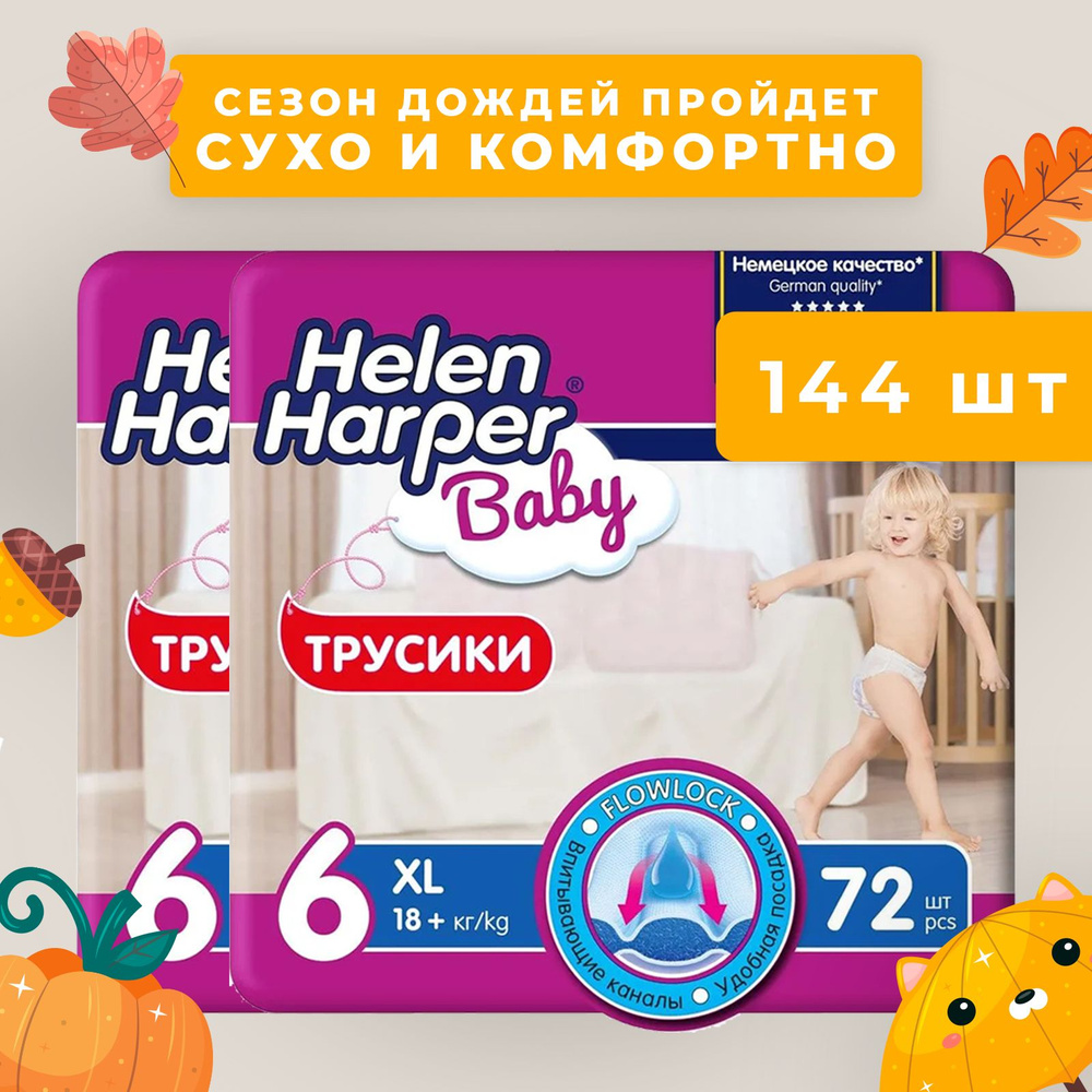 Трусики подгузники детские Helen Harper Baby, размер 6 (18+ кг), 144 шт.  #1