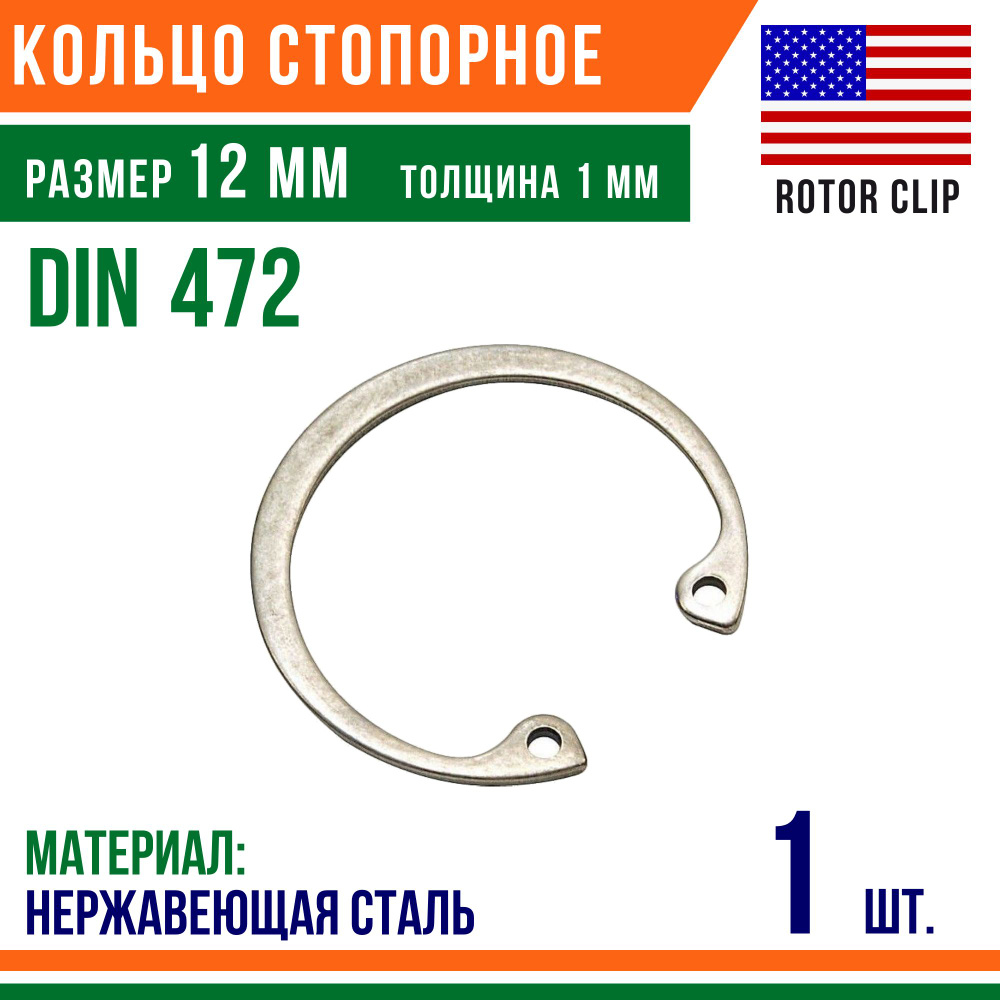 Пружинное кольцо, Кольцо стопорное, внутреннее, DIN 472, размер 12 мм, Нержавеющая сталь (1 шт)/Шайба #1