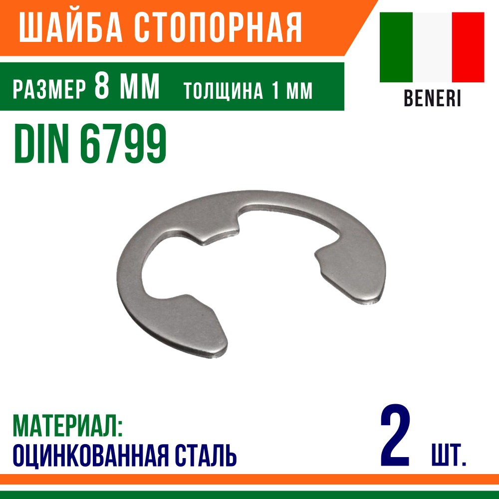 Шайба стопорная, наружное, DIN 6799, размер 8 мм, Оцинкованная сталь (2 шт)  #1