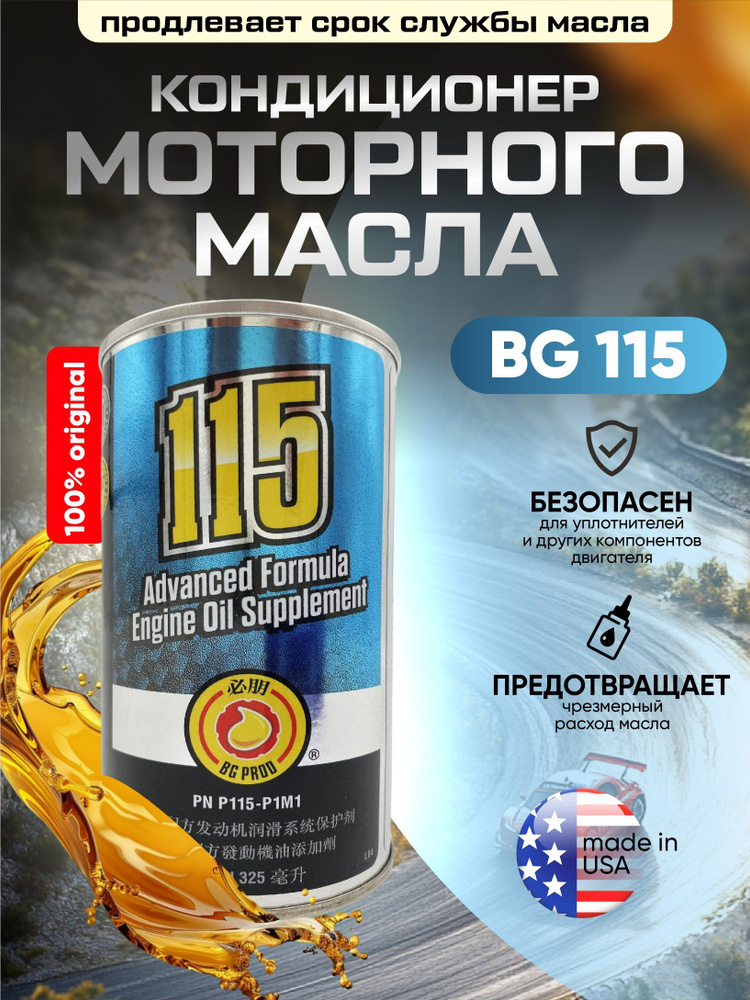 BG115 Кондиционер моторного масла #1