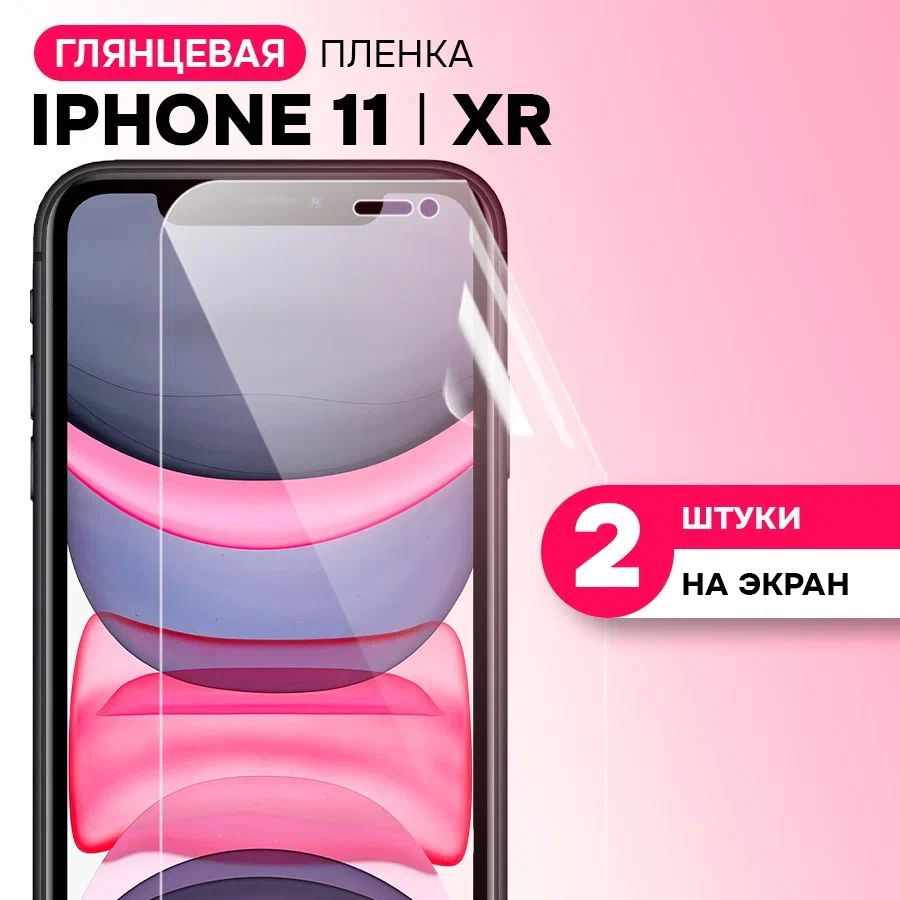 Гидрогелевая пленка на экран для Apple iPhone 11 и XR / Противоударная защитная пленка на Эпл Айфон 11 #1