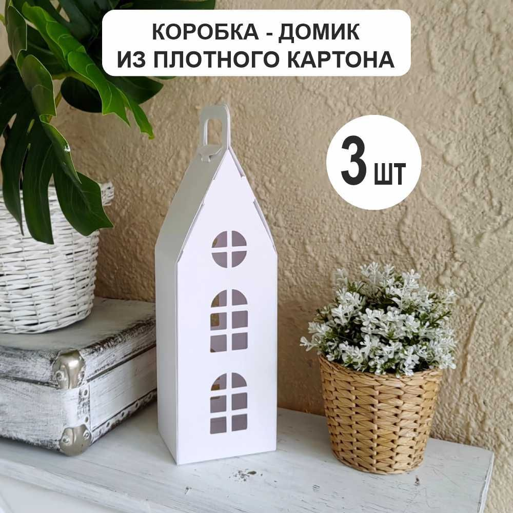 Коробка дом высотой 37см (3шт) белый #1