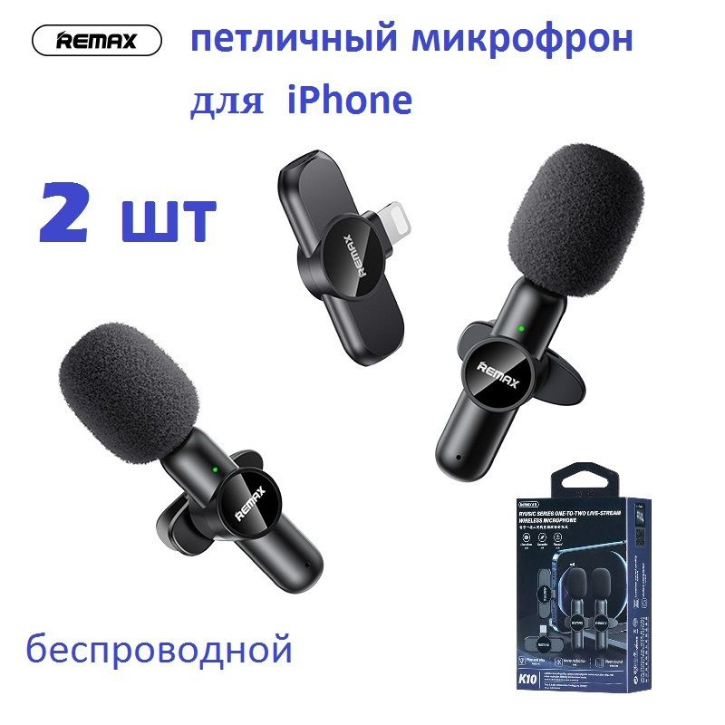 Микрофон петличный беспроводной 2шт, Remax с шумоподавлением, петличка для айфона, разъем Lightning для #1