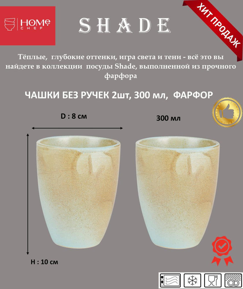 Набор чашка без ручки 2 шт. 300 мл., фарфор, артикул HS140379, Серия Shade, Home Chef  #1