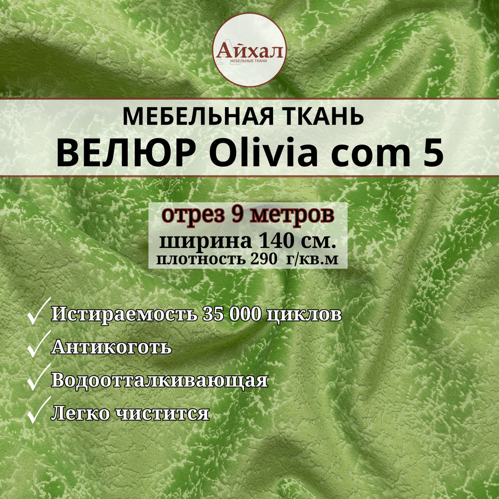 Ткань мебельная обивочная Велюр для перетяжки мебели. Отрез 9 метров. Olivia com 5  #1