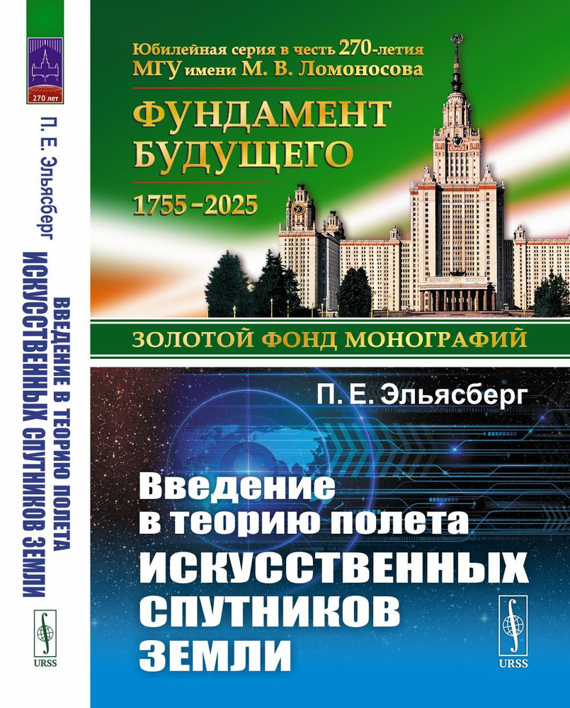 Введение в теорию полета искусственных спутников Земли | Эльясберг Павел Ефимович  #1