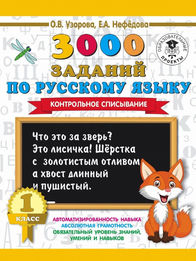 Русский язык. 1 класс. 3000 заданий. Контрольное списывание | Узорова Ольга Васильевна  #1