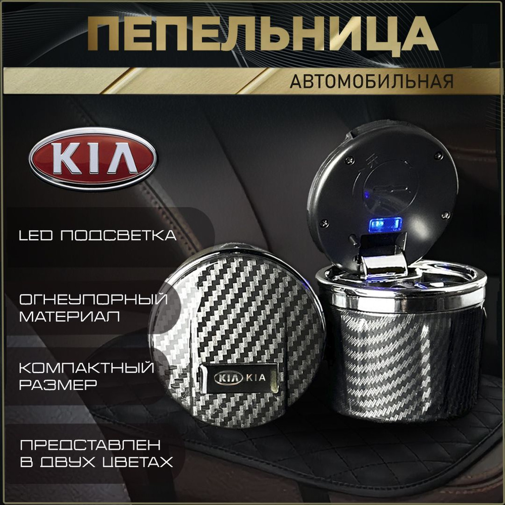 Пепельница автомобильная с логотипом Kia. #1