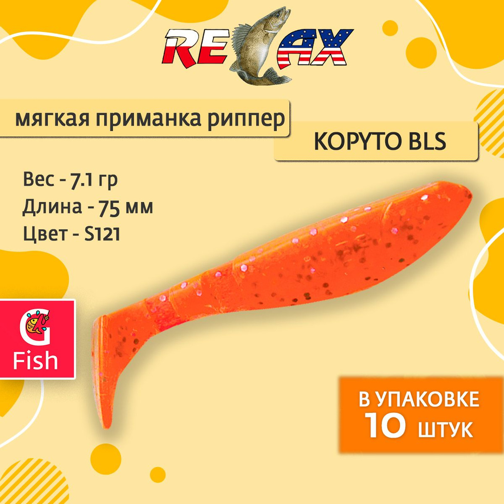 Мягкая силиконовая приманка риппер RELAX KOPYTO BLS 3, 7,5cm 7,1g цвет S121 (Transparent Orange-hologram #1