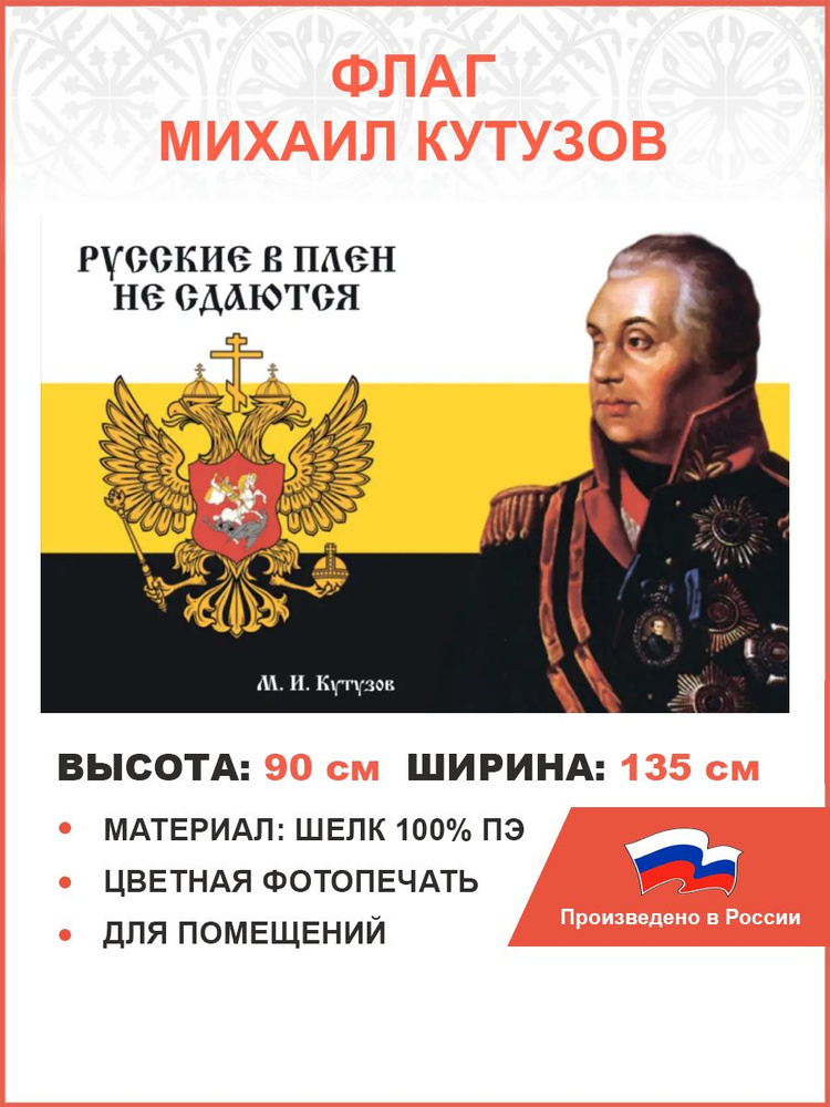 Флаг 106 Кутузов Русские в плен не сдаются 90х135 материал шелк для помещений  #1