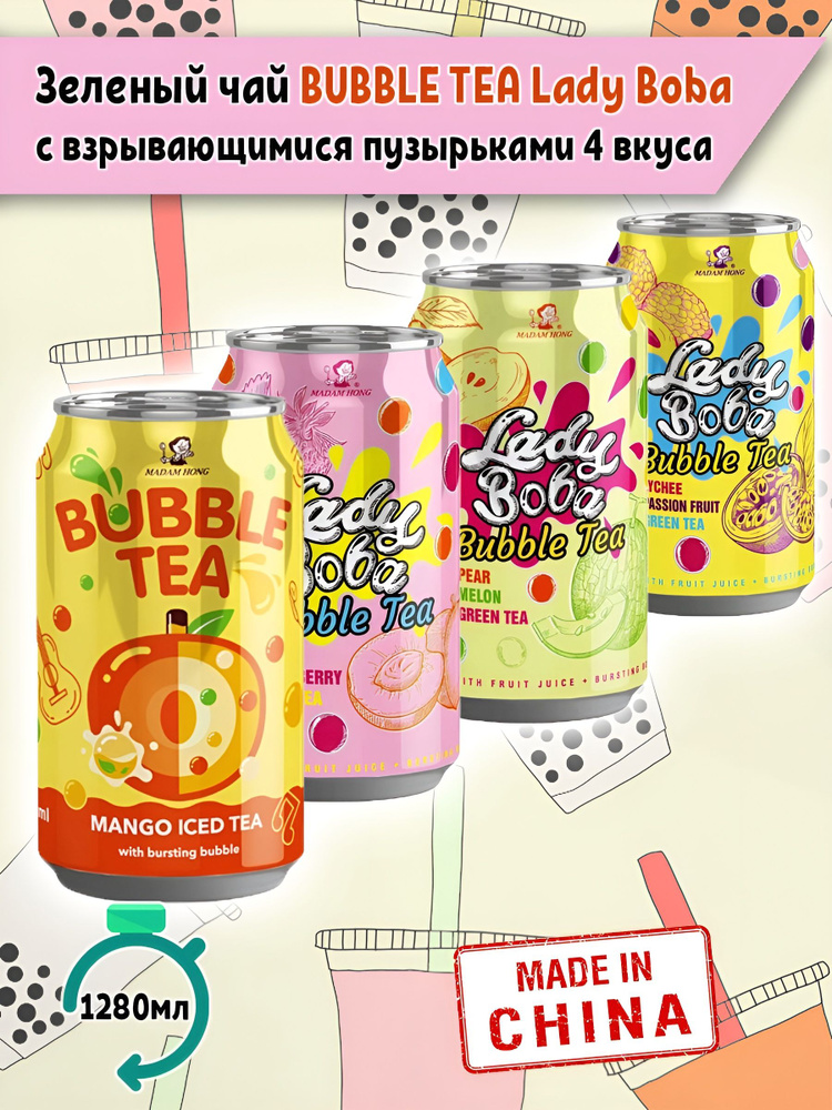 Зеленый чай бабл ти bubble tea Lady Boba маракуйя и личи, манго, груша и дыня, персик и клубника, 4 вида, #1