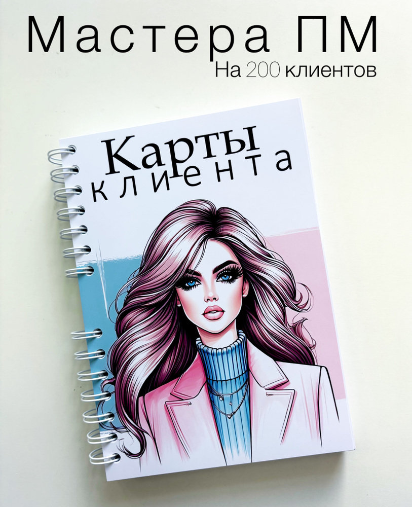 Блокнот / Карты клиента мастера перманентного макияжа #1