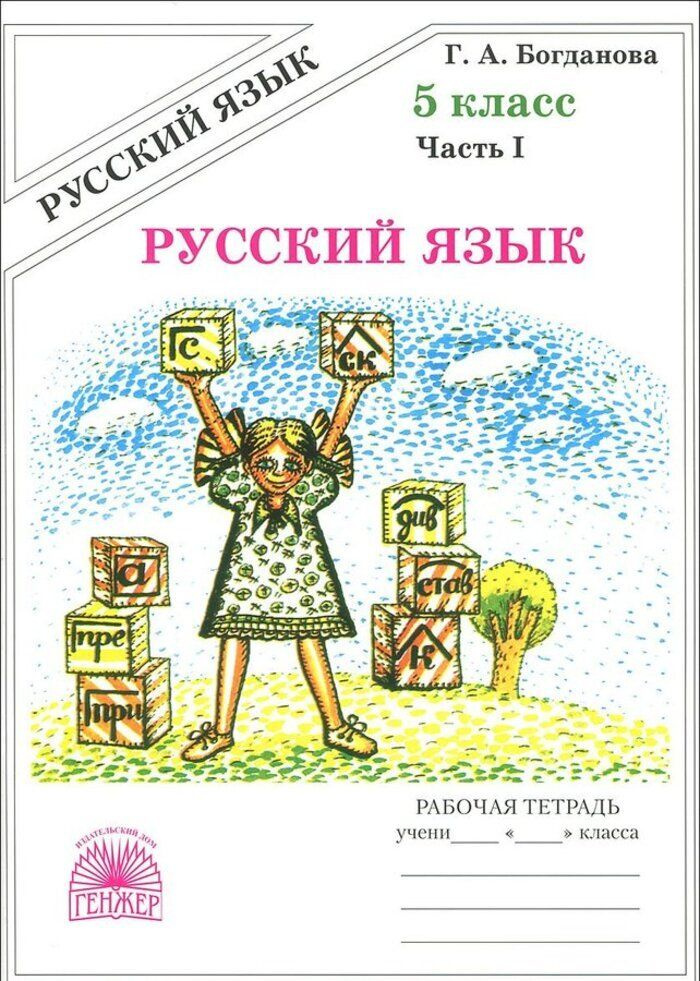 Рабочая тетрадь Русский язык 5 класс Часть 1 #1