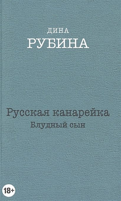 Рубина Дина Ильинична: Русская канарейка. Блудный сын #1