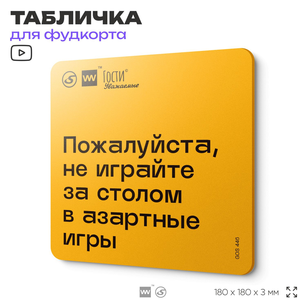 Табличка с правилами "Пожалуйста, не играйте за столом в азартные игры", для фудкорта, 18х18 см, пластиковая, #1