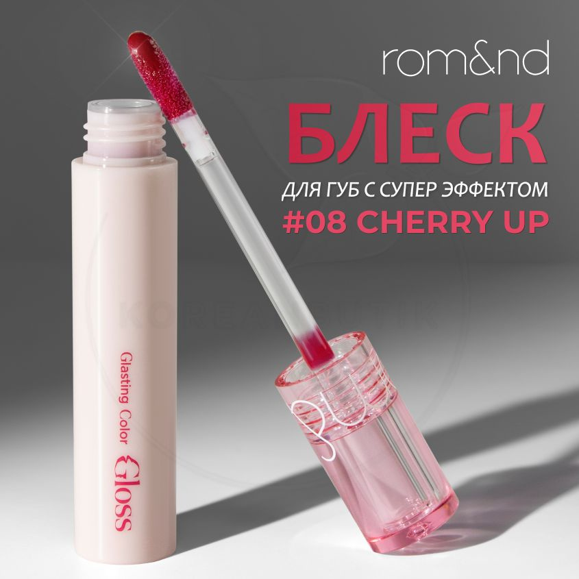 Глянцевый блеск для губ ROM&ND Glasting Color Gloss, 08 Cherry up, 4 g (корейский прозрачный блеск с #1