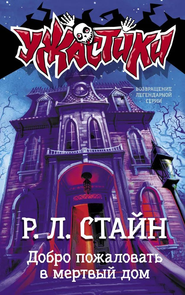 Книга АСТ Ужастики Р. Л. Стайна Добро пожаловать в мертвый дом | Стайн Роберт Лоуренс  #1