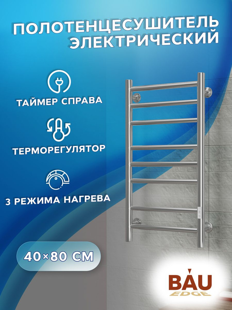 Полотенцесушитель электрический BAU В10 40х80, П8 (3+3+2) с таймером справа, скрытый монтаж  #1