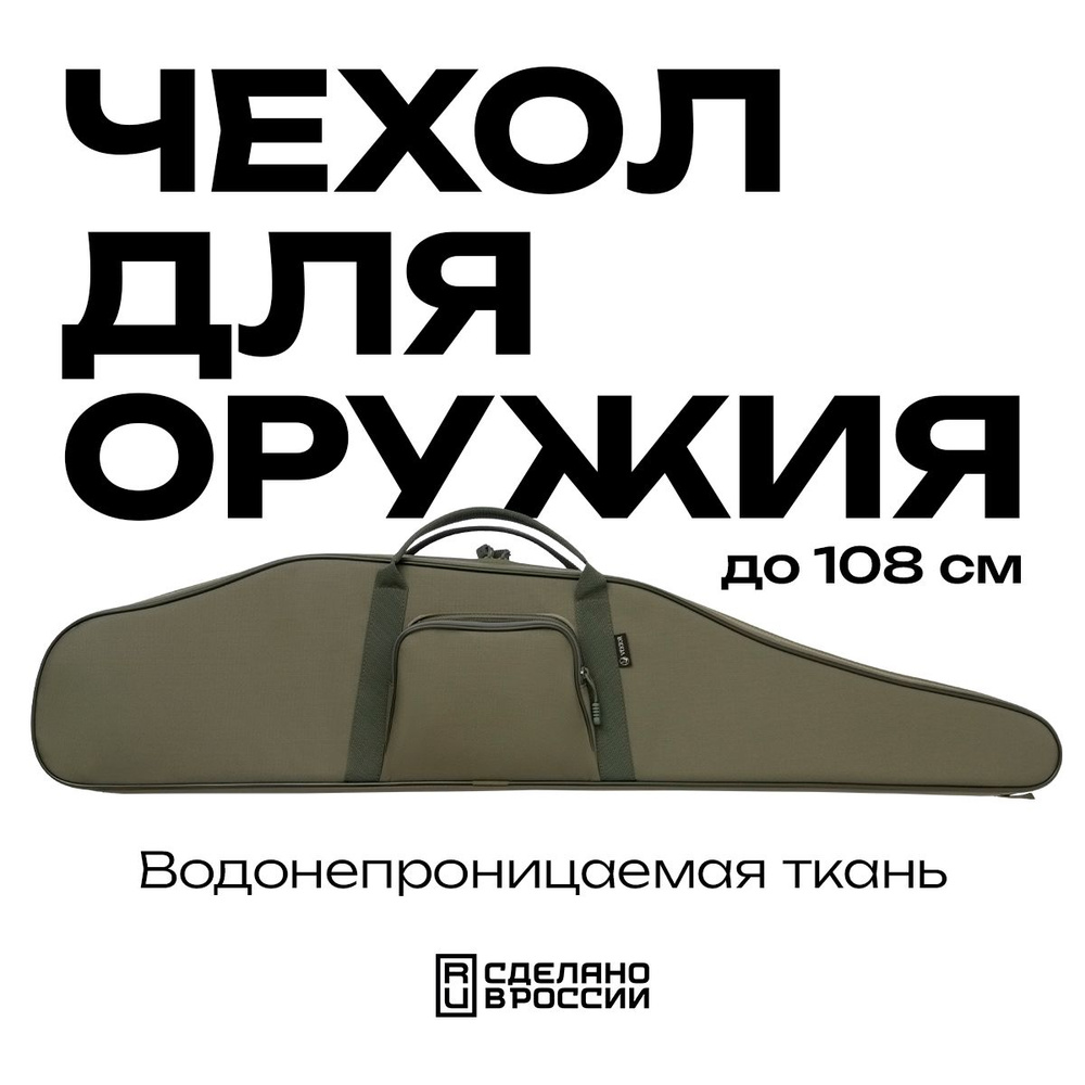 Чехол для оружия до 108 см VEKTOR на карабин с оптикой сумка для пневматической винтовки  #1